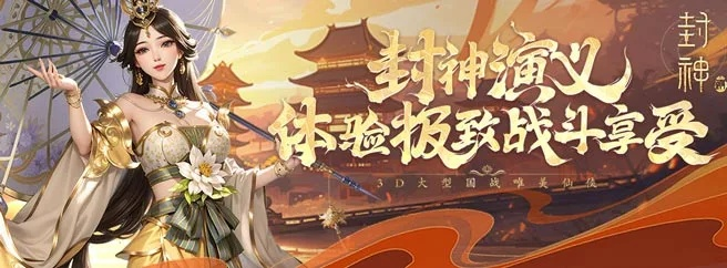 2021年封神绘卷2024免费领取活动火热进行中，抢先体验封神大作，限时免费注册！