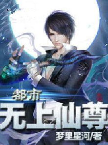(都市之无上真仙免费阅读)都市之无上真仙：掌控尘世风云，征战天地万界的传奇之路