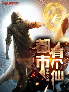 (都市之无上真仙免费阅读)都市之无上真仙：掌控尘世风云，征战天地万界的传奇之路