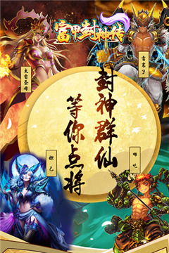 富甲封神传最新版官方安卓版下载免费-富甲封神传最新版游戏苹果版下载v.3.18